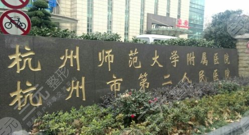 杭州第二人民醫(yī)院祛疤怎么樣?。慷嗌馘X(qián)？醫(yī)生團(tuán)隊(duì)了解
