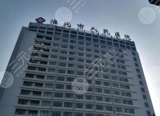 淮北人民醫(yī)院有光子嫩膚嗎多少錢？?jī)r(jià)格解析/科室優(yōu)勢(shì)