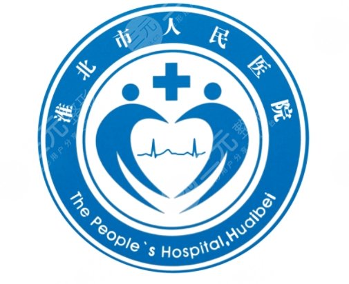 淮北人民醫(yī)院的優(yōu)勢(shì)