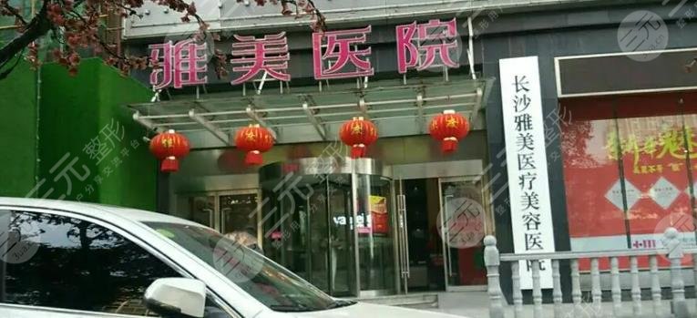 長沙雅美