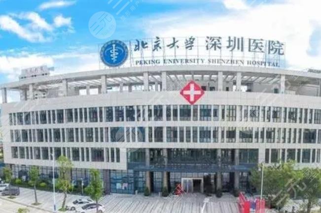 北京大學(xué)深圳醫(yī)院