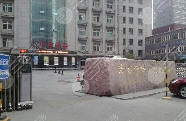 濟(jì)南市第二人民醫(yī)院