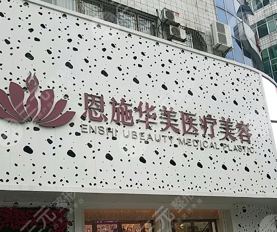 恩施華美