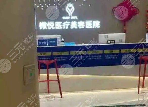 阜陽(yáng)微悅醫(yī)療美容醫(yī)院