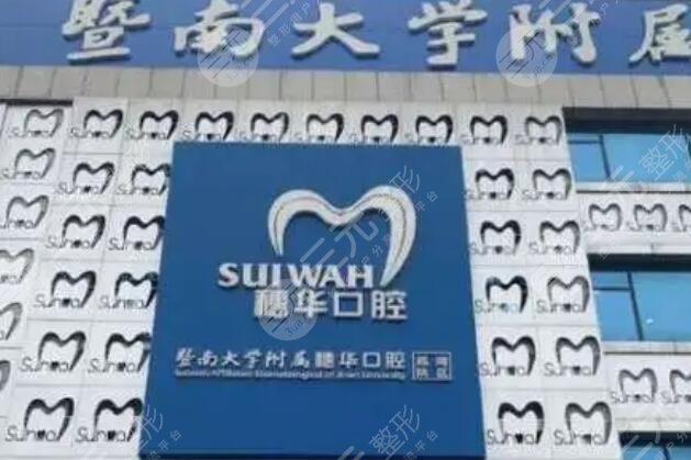 暨南大學(xué)穗華口腔醫(yī)院