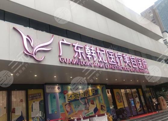 廣州韓妃醫(yī)美