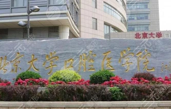 北大口腔