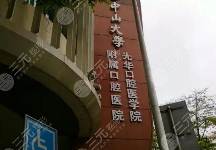中山大學(xué)附屬口腔醫(yī)院