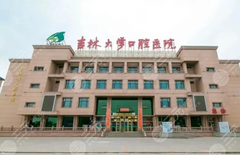 吉林大學(xué)口腔醫(yī)院