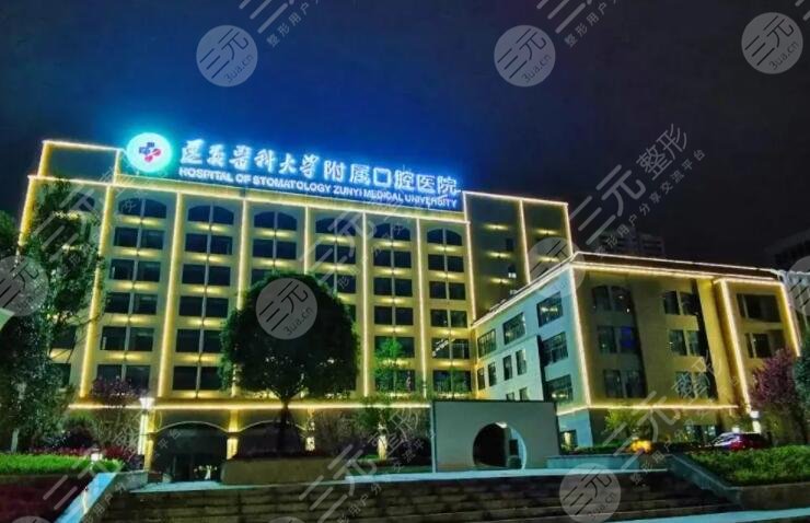 遵義醫(yī)科大學(xué)附屬口腔醫(yī)院