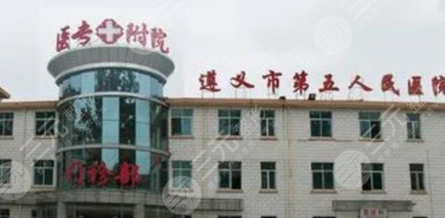 遵義市第五人民醫(yī)院