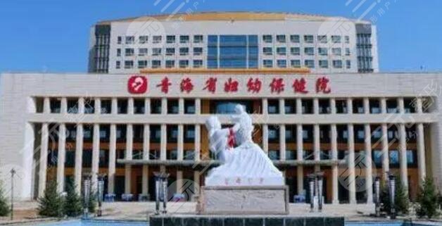 青海省婦幼保健院