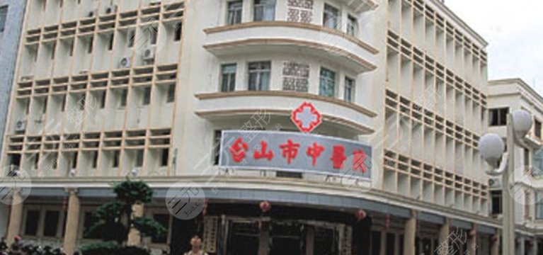 臺山市中醫(yī)院