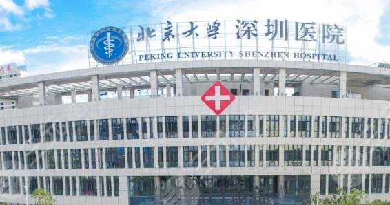 北京大學(xué)深圳醫(yī)院