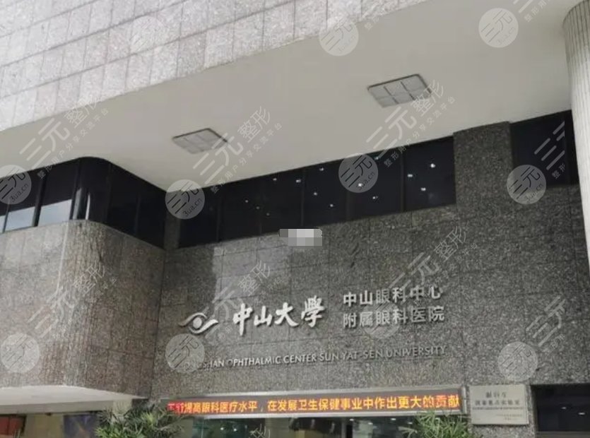 中山大學(xué)中山眼科中心近視眼
