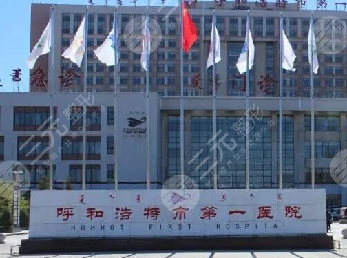 呼和浩特市第一醫(yī)院