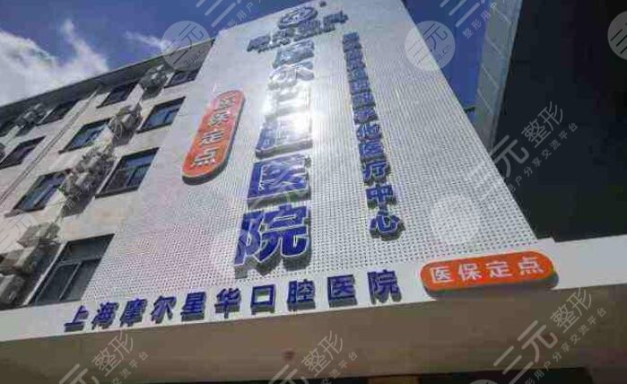 上海摩爾口腔醫(yī)院