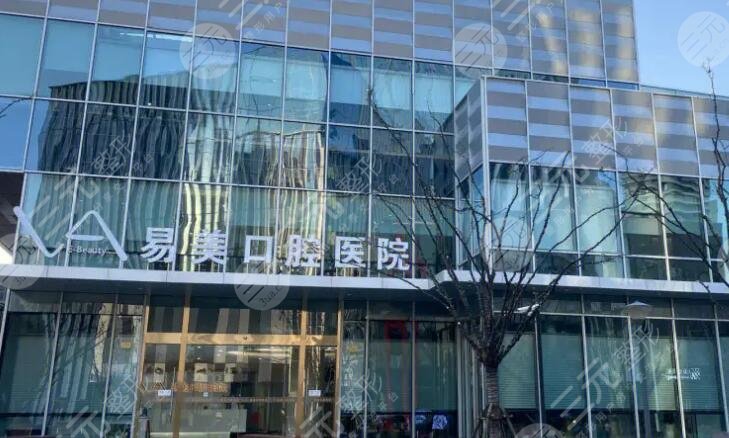 上海易美口腔醫(yī)院