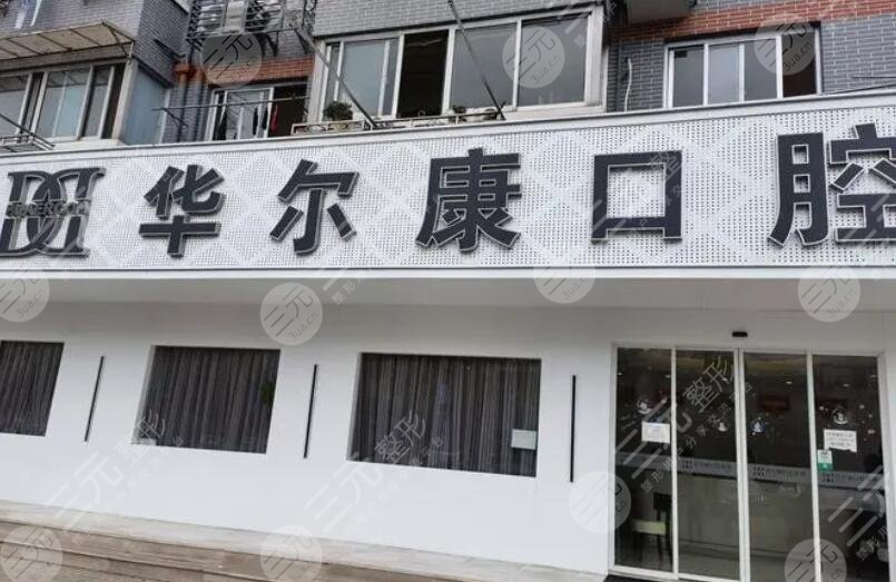 上海華爾康口腔醫(yī)院