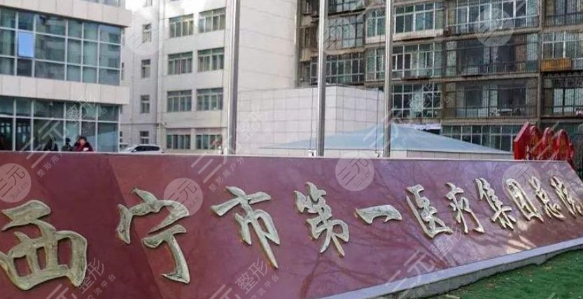 西寧市第一人民醫(yī)院