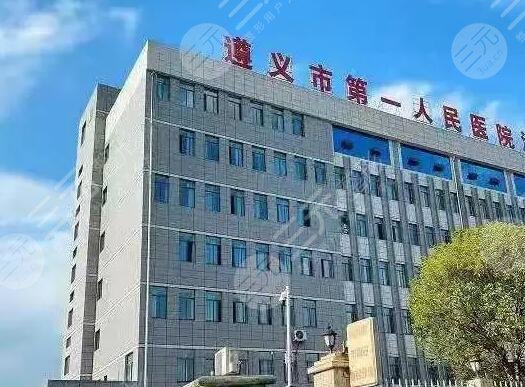 遵義市第一人民醫(yī)院