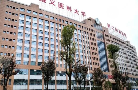 遵義醫(yī)科大學(xué)第二附屬醫(yī)院