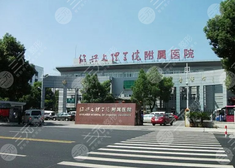 紹興文理學院附屬醫(yī)院