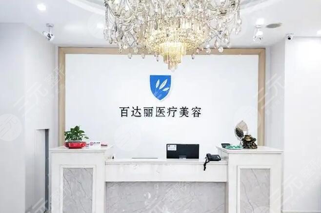 上海百達麗醫(yī)療美容