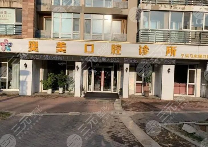 上海奧美口腔
