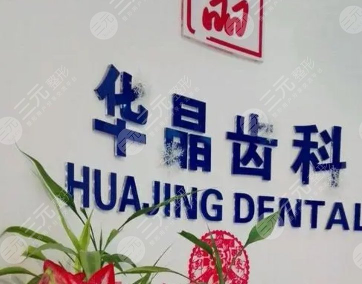 上海華晶口腔