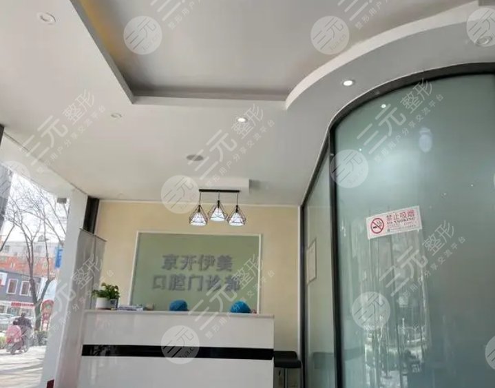 北京京開伊美口腔