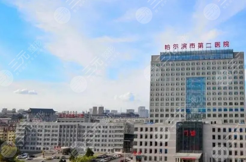 哈爾濱二院