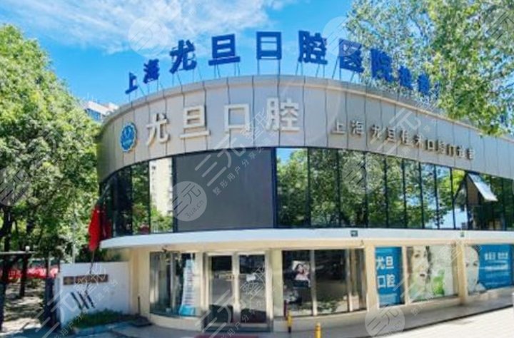 上海尤旦佳境口腔
