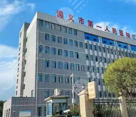 遵義市第一人民醫(yī)