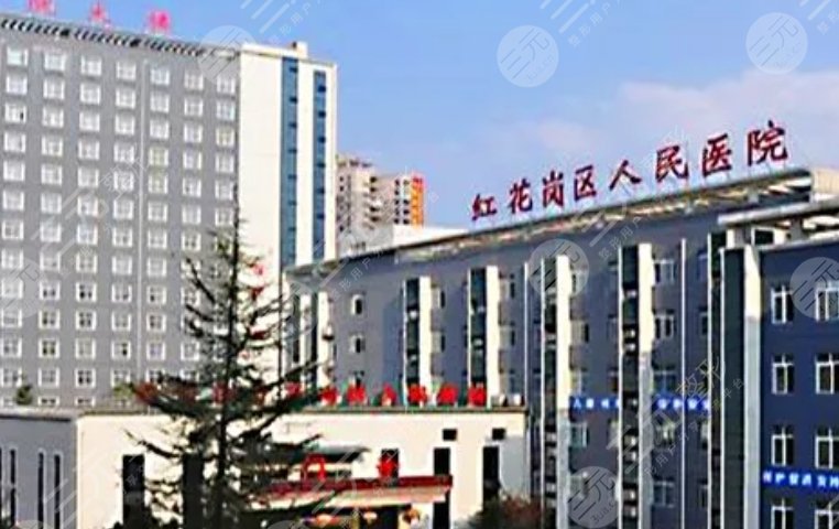 紅花崗區(qū)人民醫(yī)院