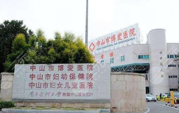 中山市博愛醫(yī)院
