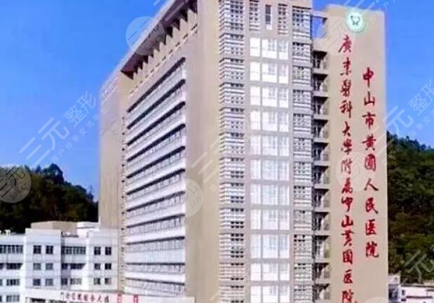 中山市黃圃人民醫(yī)院