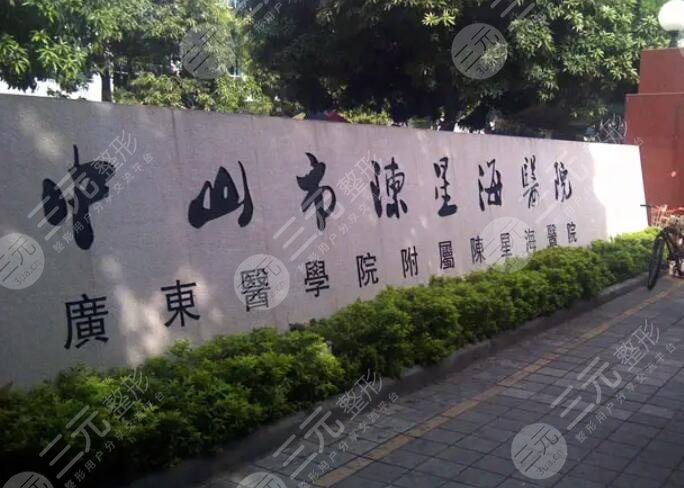 中山陳星海醫(yī)院