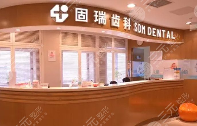 北京固瑞國泰口腔