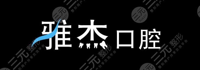 雅杰口腔