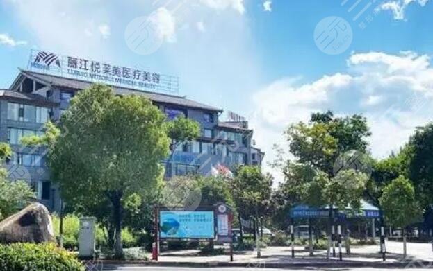 麗江悅?cè)R美美容醫(yī)院