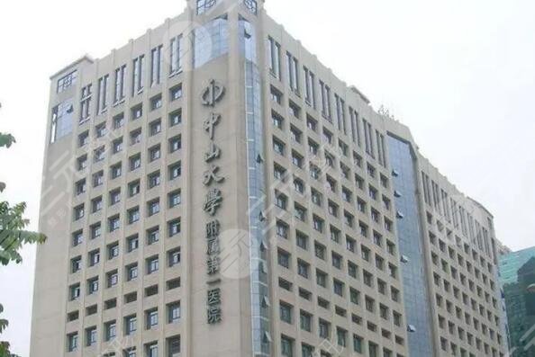 中山大學附屬第一醫(yī)院
