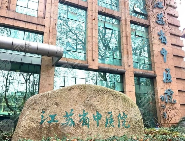 江蘇中醫(yī)院