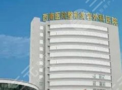 重慶西南醫(yī)院做眼袋手術(shù)多少錢(qián)？醫(yī)院技術(shù)優(yōu)勢(shì)分析！附價(jià)格