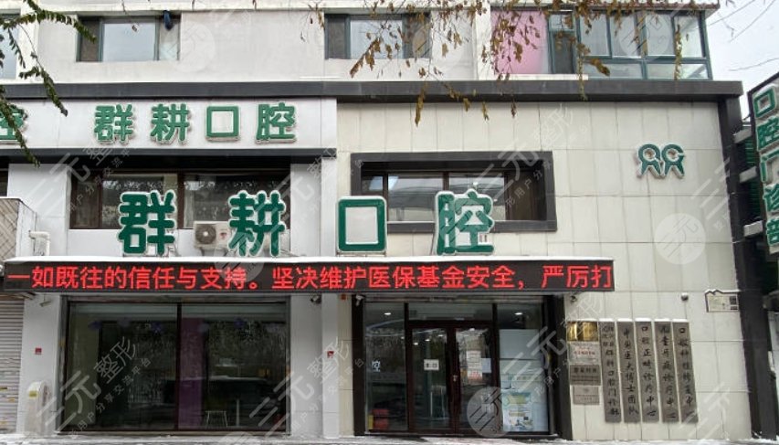 沈陽(yáng)群耕口腔