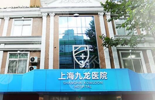 上海九龍醫(yī)院
