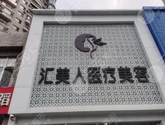 沈陽(yáng)和平匯美人醫(yī)療美容門診部