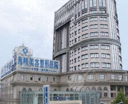 臺江海峽美容醫(yī)院