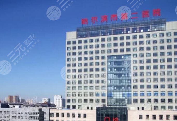 哈爾濱醫(yī)科大學附屬第二醫(yī)院