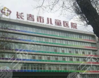 長(zhǎng)春市兒童醫(yī)院